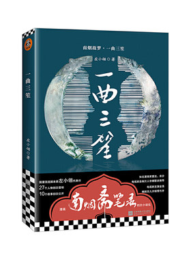正版现货 南烟斋笔录小说 一曲三笙 区域包邮 国漫顶流南烟斋笔录初次小说化 左小翎 著 江苏凤凰文艺出版社9787559440990
