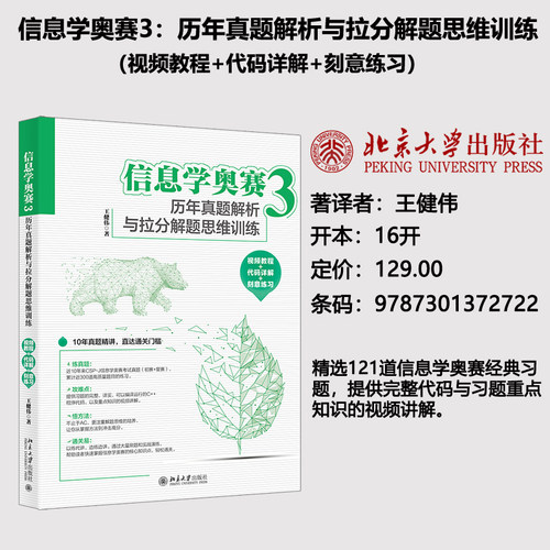 信息学奥赛3：历年真题解析与拉分解题思维