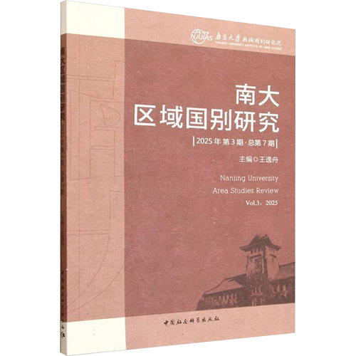 正版现货 南大区域国别研究（2025年第3期 总第7期） 中国社会科学出版社 王逸舟 主编 编 社会科学总论