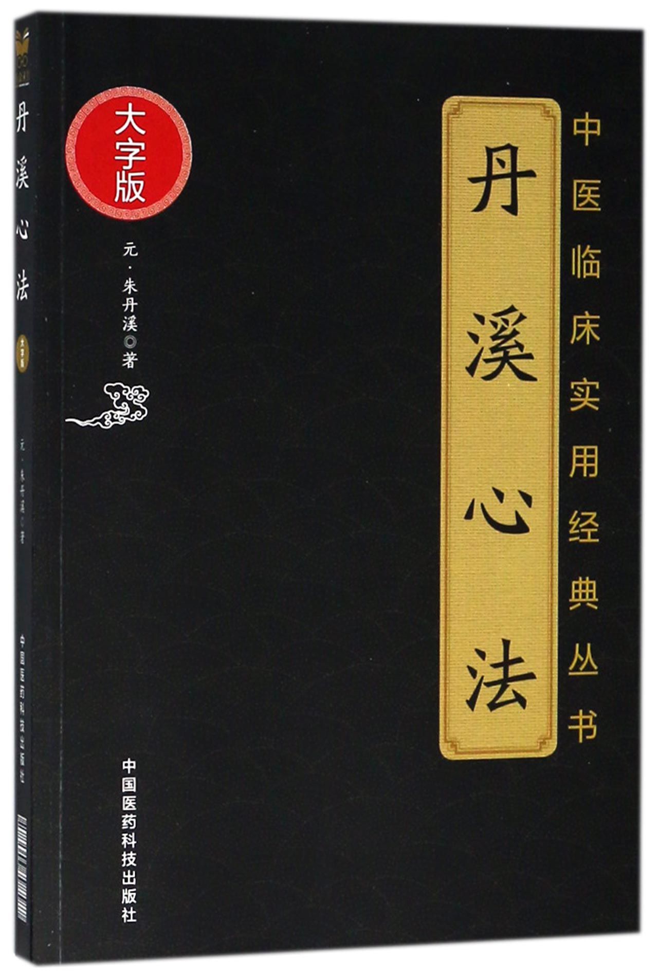 BK丹溪心法(大字版)/中医临床实用经典丛书