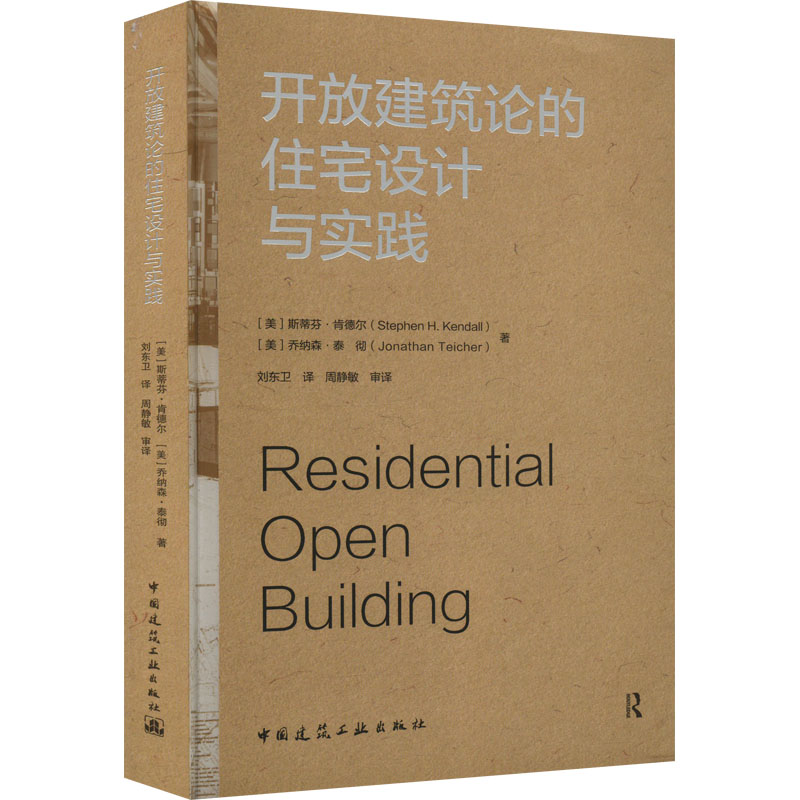 正版现货 开放建筑论的住宅设计与实践 中国建筑工业出版社 (美)斯蒂芬·肯德尔,(美)乔纳森·泰彻 著 刘东卫,周静敏 译