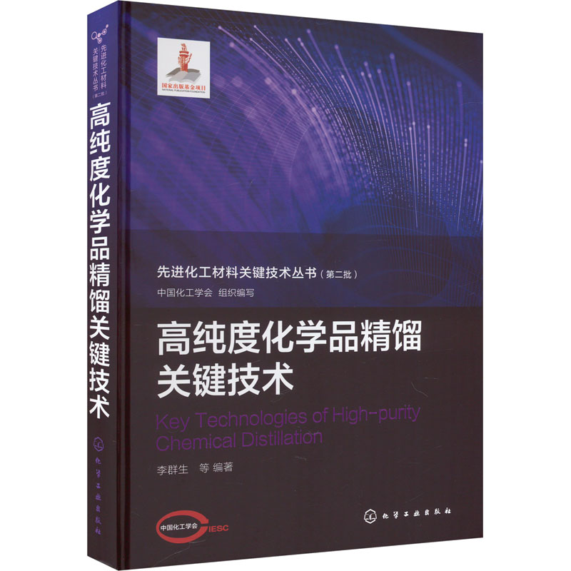 正版现货高纯度化学品精馏关键技术化学工业出版社中国化工学会,李群生等编化学工业-封面