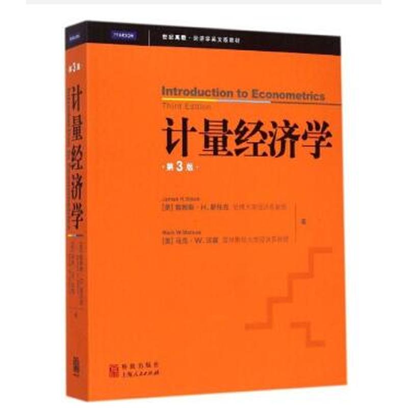 计量经济学(第三版)(英文版) 詹姆斯&middot;斯托克,马克&middot;沃森 格致出版社9787543222274
