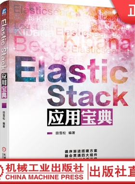 Elastic Stack应用宝典 田雪松版本7七软件编程架构师开发 IMAP与SMTP RabbitMQ插件运维SinceDBJSON编解码机械工业出版社