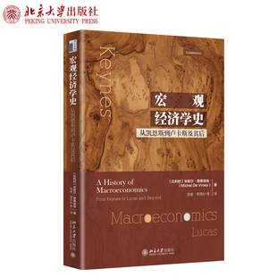 正版宏观经济学史:从凯恩斯到卢卡斯及其后 米歇尔 德弗洛埃 著 北京大学出版社