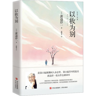 渡边淳一 外国小说 以妆为别 译 郭曙光 著 日 社 青岛出版 现货 正版