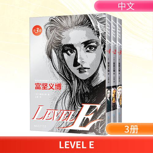 正版现货 LEVEL E(1-3) 贵州人民出版社 (日)富坚义博 著 王莹 译 漫画书籍