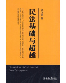正版民法基础与超越北京大学出版社