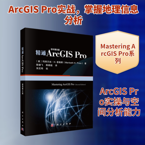 正版现货 精通ARCGIS PRO（原书第二版） 科学出版社 (美) 玛丽贝丝・H. 普赖斯 (Maribeth H. Price) 著 著 陈健飞,陈颖彪 译 译
