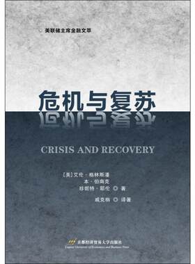 正版现货 危机与复苏 首都经济贸易大学出版社 (美)艾伦·格林斯潘,(美)本·伯南克,(美)珍妮特·耶伦 等 著 金融