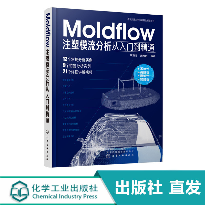 化工社直发 Moldflow注塑模流分析从入门到精通