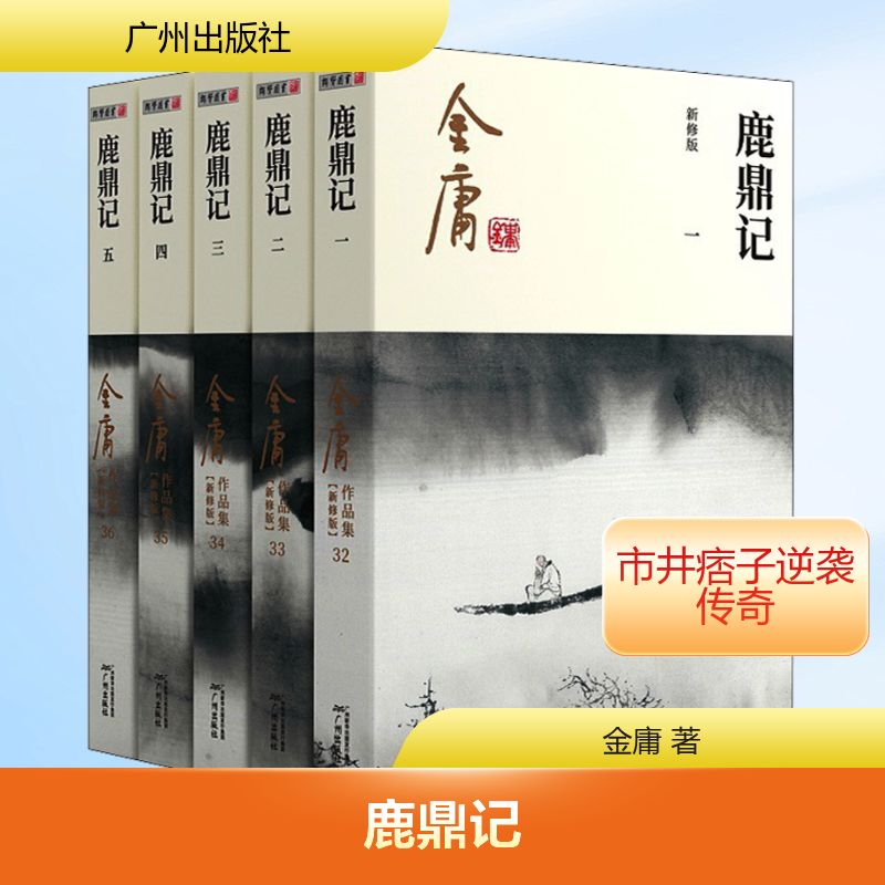 正版现货 鹿鼎记 新修版(1-5) 广州出版社 金庸 著 玄幻/武侠小说图片