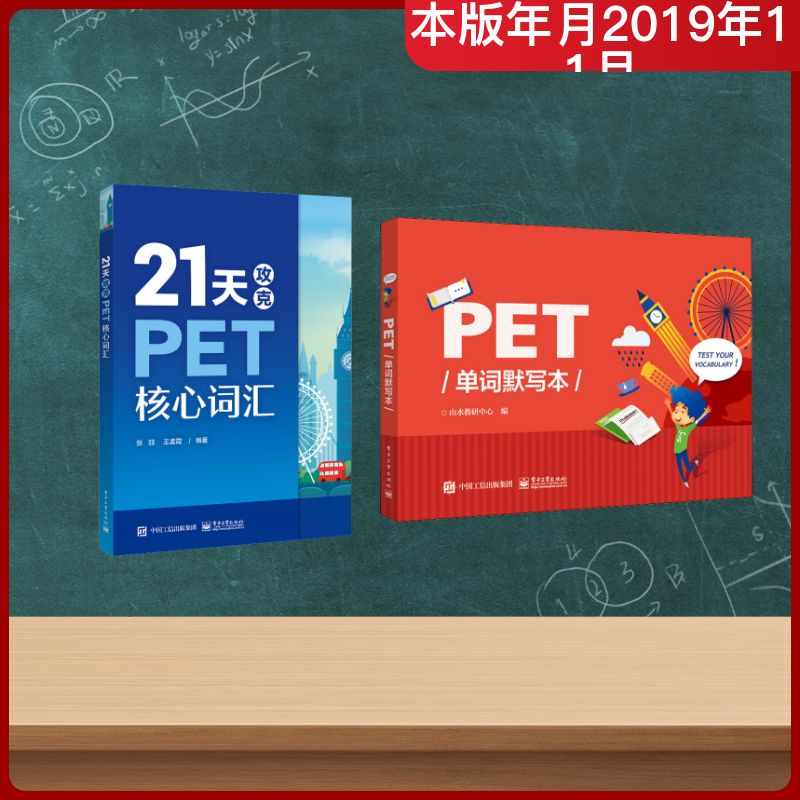 正版现货 (2册)PET单词默写本+21天攻克PET核心词汇 电子工业出版社 山水教研中心 编等 托福/TOEFL图片