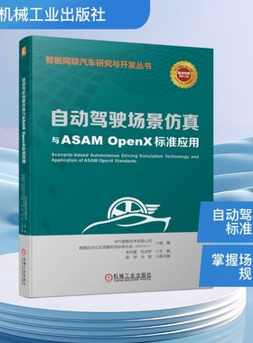 正版现货 自动驾驶场景仿真与ASAM OpenX标准应用 机械工业出版社