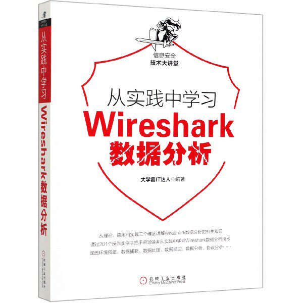 从实践中学习Wireshark数据分析/信息安全技术大讲堂 BK