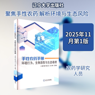 正版现货 手性农药手册：环境行为，生物活性与生态毒理 辽宁大学出版社 梁啸,陈立江,艾娇 主编 编 农业基础科学