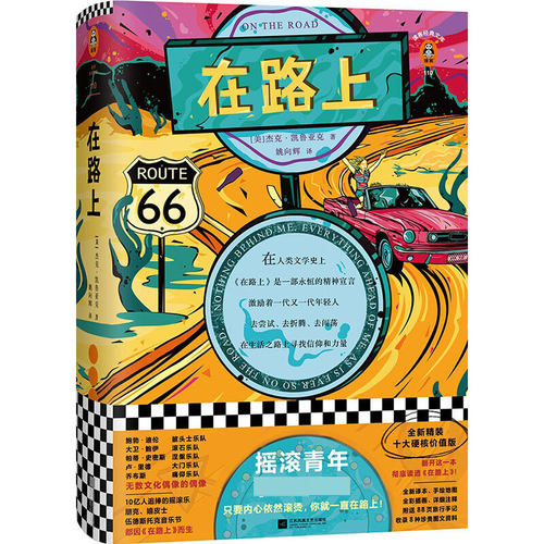正版现货 在路上 摇滚青年永远的圣经 2020年精装 区域包邮 读客经典文库 杰克凯鲁亚克 著 江苏凤凰文艺出版社9787559405609