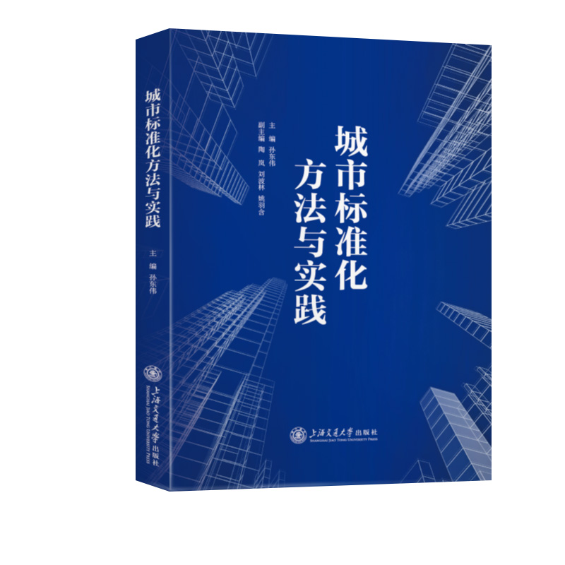 正版现货 城市标准化方法与实践 上海交通大学出版社 孙东伟 著 建筑/水利（新）