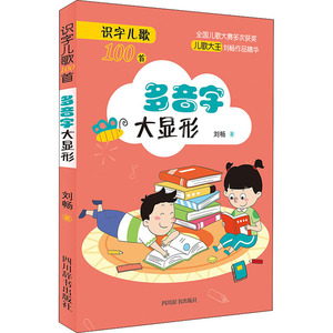 正版现货 识字儿歌100首 多音字大显形 四川辞书出版社 刘畅 著 启蒙认知书/黑白卡/识字卡