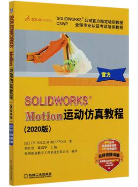 SOLIDWORKS Motion运动仿真教程(2020版CSWP全球专业认证考试培训教程SOLIDWORKS公司官 BK