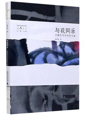 正版包邮 与花同乐：水墨花鸟中的技与道/云南大学美术学科一品丛书 寇元勋 著 广西师范大学出 水墨画写意精神基本技法创作成果