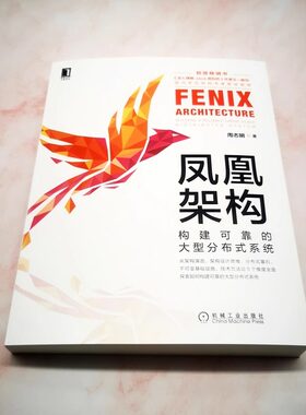 凤凰架构 构建可靠的大型分布式系统 深入理解Java虚拟机周志明新作架构演进设计思维分布式基石程序设计分布式系统设计