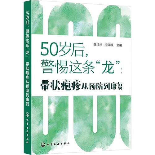 正版现货 50岁后，警惕这条“龙”：带状疱疹从预防到康复 化学工业出版社 薛纯纯,贡翊斐 主编 家庭医生