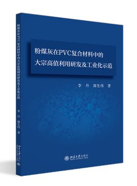 现货正版 粉煤灰在PVC复合材料中的大宗高值利用研发及工业化示范 李丹郭生伟著 粉煤灰应用聚氯乙烯 北京大学出版社9787301368466