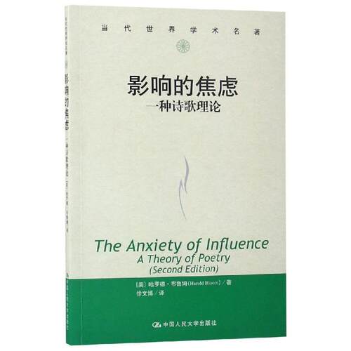 正版现货 影响的焦虑:一种诗歌理论/当代世界学术名著 中国人民大学出版社 (美)哈罗德·布鲁姆(Harold Bloom)著 著 徐文博 译