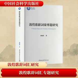 中国社会科学出版 敦煌歌辞词汇专题研究 社 刘晓兴 中国古诗词 正版 著 现货