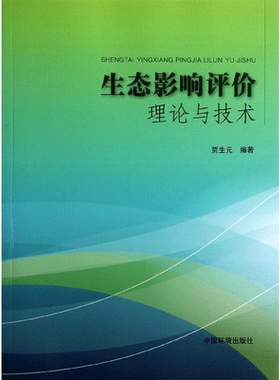 正版现货 生态影响评价理论与技术 中国环境出版集团 贾生元 著作 环境科学
