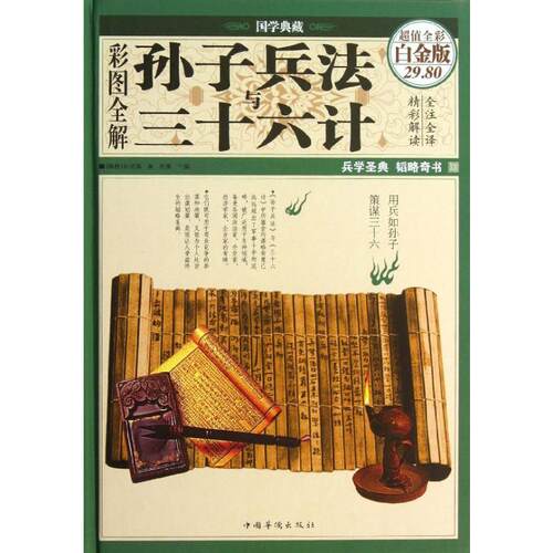 正版现货 彩图全解孙子兵法与三十六计 中国华侨出版社 孙武 著 中国军事