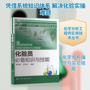 正版现货 化验员必备知识与技能 化学工业出版社 曾鸽鸣,李庆宏 编著 编 化学工业