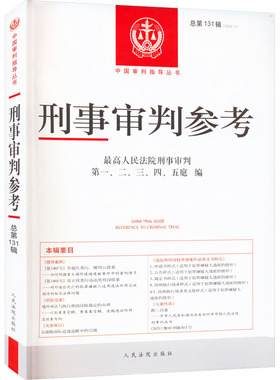 正版现货 刑事审判参考 总第131辑(2022.1) 人民法院出版社 最高人民法院刑事审判第一、二、三、四、五庭 编 司法案例/实务解析