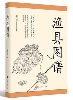 正版现货 渔具图谱 区域包邮 人类学及民俗学的图像志 呈现2000年中华渔具谱系 盛文强 著 北京时代华文书局9787569928860