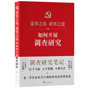 如何开展调查研究：笔记本  党员学习  党校培训 新华书店直发 正版书籍 BK