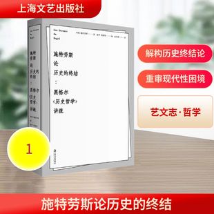 终结——黑格尔 外国哲学 译 德 现货 施特劳斯论历史 列奥·施特劳斯 讲疏 历史哲学 赵英男 正版 上海文艺出版 著 社