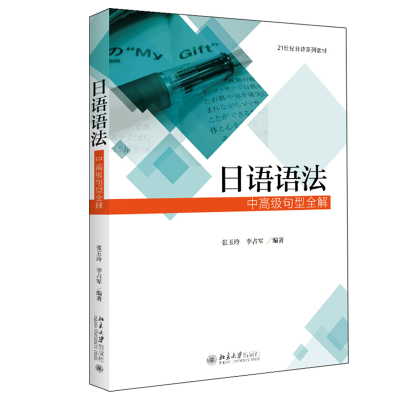 正版日语语法 中高级句型全解 张玉玲 李占军 著  21世纪日语系列教材 北京大学出版社北京大学出版社
