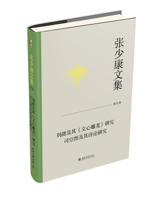 北大现货 张少康文集·第四卷 刘勰及其《文心雕龙》研究 司空图及其诗论研究 张少康 著 北京大学出版社9787301344590