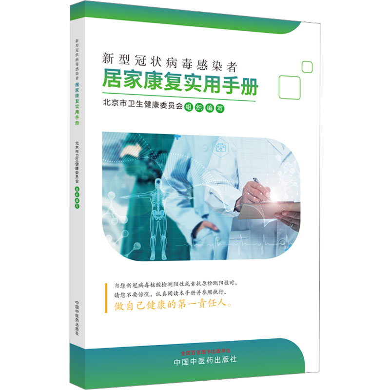 正版现货 新型冠状病毒感染者居家康复实用手册 中国中医药出版社 北京市卫生健康委员会 编 中医
