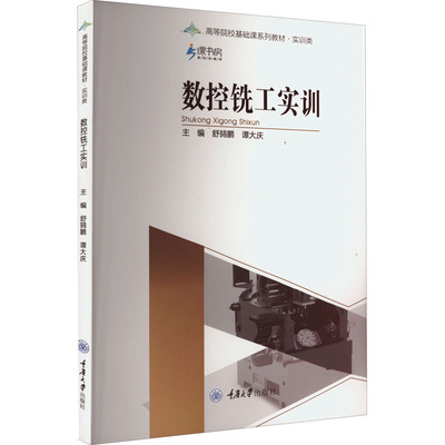 正版现货 数控铣工实训 重庆大学出版社 舒鸫鹏,谭大庆 编 大学教材