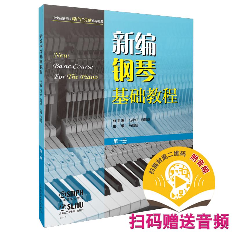 正版现货 新编钢琴基础教程 第1册 扫码音频版 上海音乐出版社 马小红,白敬徵,马晓旭 编 音乐（新）