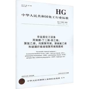 聚偏氟乙烯和玻璃纤维增强聚丙烯隔膜阀 苯乙烯 现货 正版 2023 丁二烯 丙烯腈 聚氯乙烯 T2643 均聚聚丙烯 非金属化工设备
