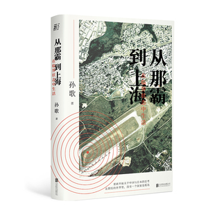 正版现货 从那霸到上海 在临界状态中生活 孙歌著 享誉东亚的坡州图书奖得