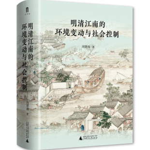 明清江南的环境变动与社会控制 冯贤亮 大学问 历史地理学的独特视角开启江南史研究新范式 广西师范大学出版社9787559880277