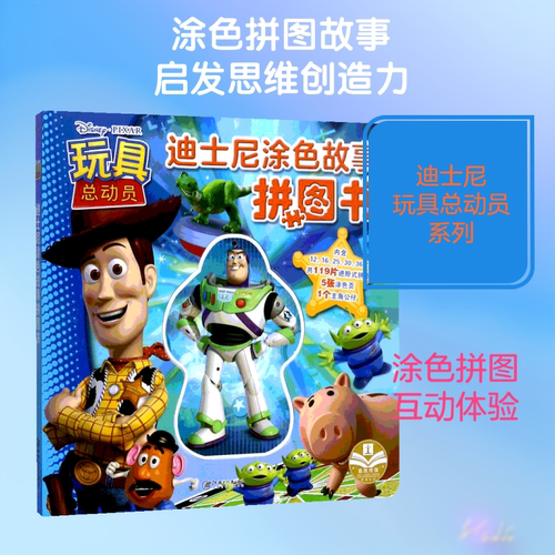正版现货 迪士尼涂色故事拼图书(玩具总动员) 江西美术出版社 嘉良传媒 编 著作 益智游戏/立体翻翻书/玩具书