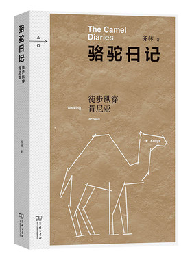正版现货 骆驼日记：徒步纵穿肯尼亚 商务印书馆 齐林 著 著 中国古代随笔
