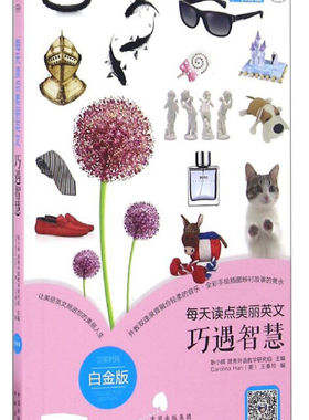 正版包邮 每天读点美丽英文：巧遇智慧（含光盘） 9787500147879