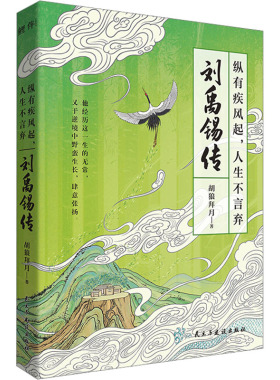 正版现货 纵有疾风起,人生不言弃 刘禹锡传 民主与建设出版社 胡狼拜月 著 人物/传记其它