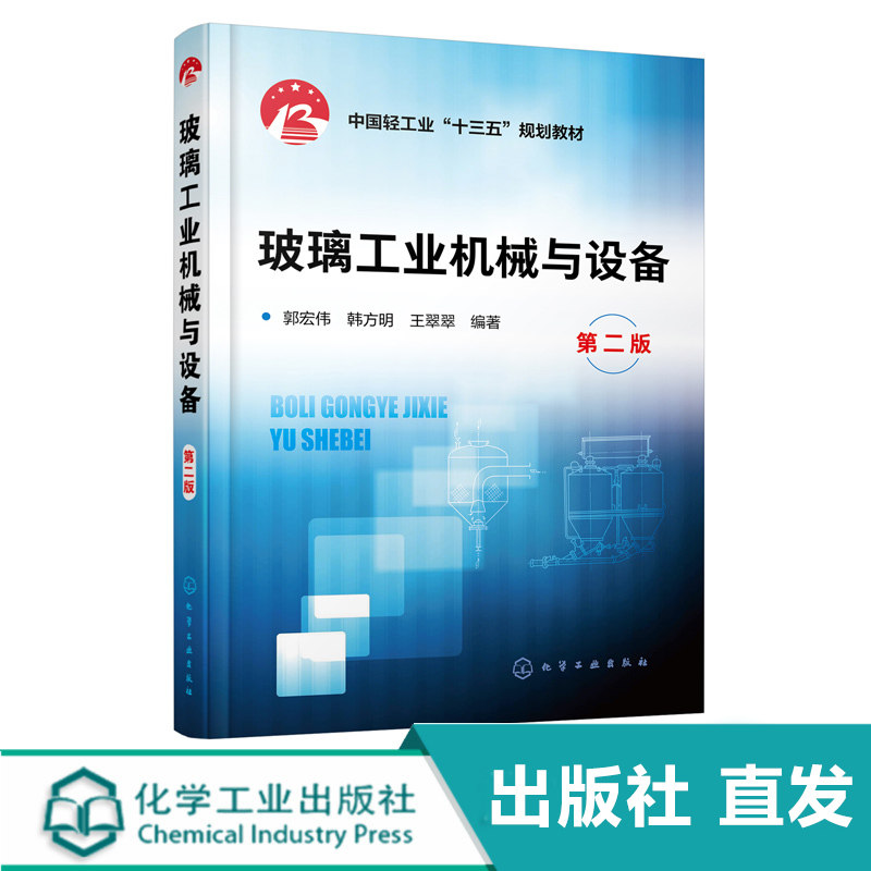 化工社直发 玻璃工业机械与设备（第二版）（郭宏伟）